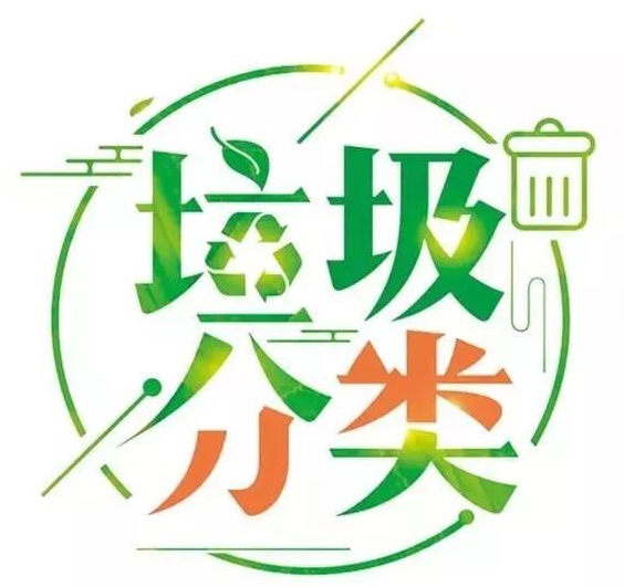 垃圾分类.jpg