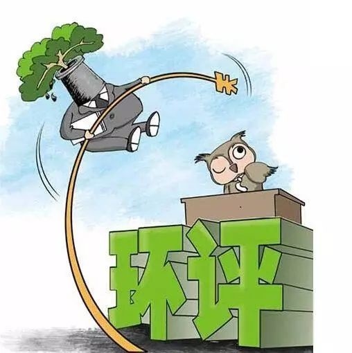 环境影响评价